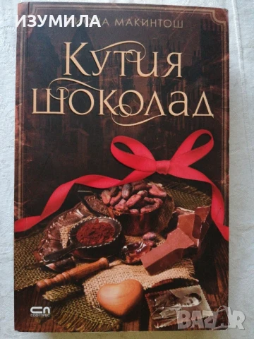 Кутия за шоколад - Фиона Макинтош