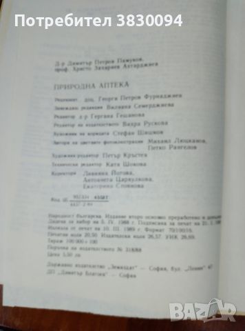 Природна аптека издадена 1989г запазена, снимка 3 - Специализирана литература - 45536117