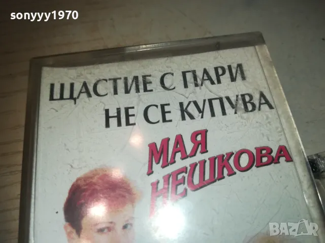 МАЯ НЕШКОВА-ЩАСТИЕ С ПАРИ НЕ СЕ КУПУВА-КАСЕТА 0811241859, снимка 9 - Аудио касети - 47895879