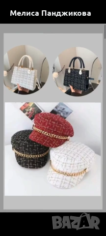 Чанта и шапка