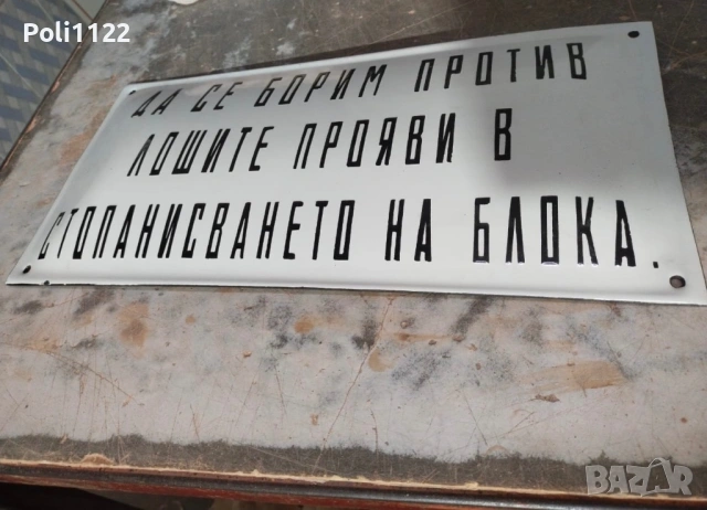 Емайлирана табела