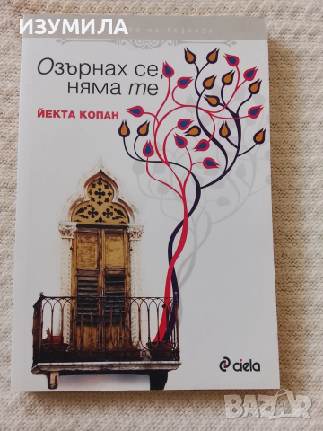 Озърнах се, няма те - Йекта Копан