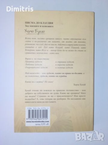 Писма до Клаудия, снимка 2 - Други - 45120684