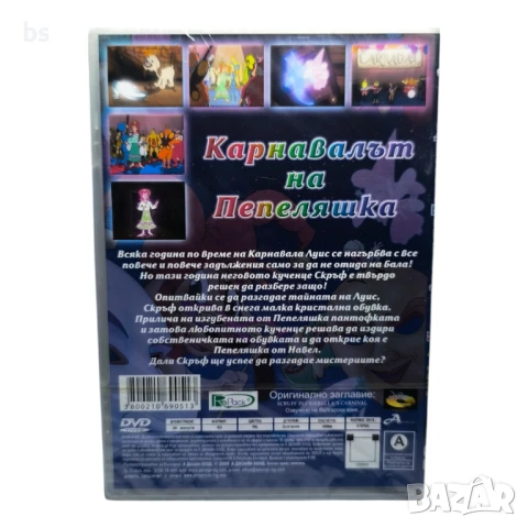 Скръф - Карнавалът на Пепеляшка DVD - R, снимка 2 - DVD филми - 50968588