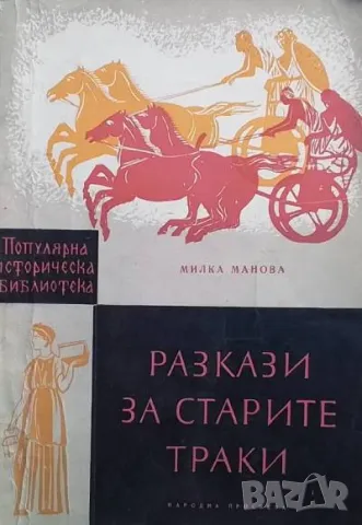 Разкази за старите траки Милка Манова, снимка 1 - Художествена литература - 48105926