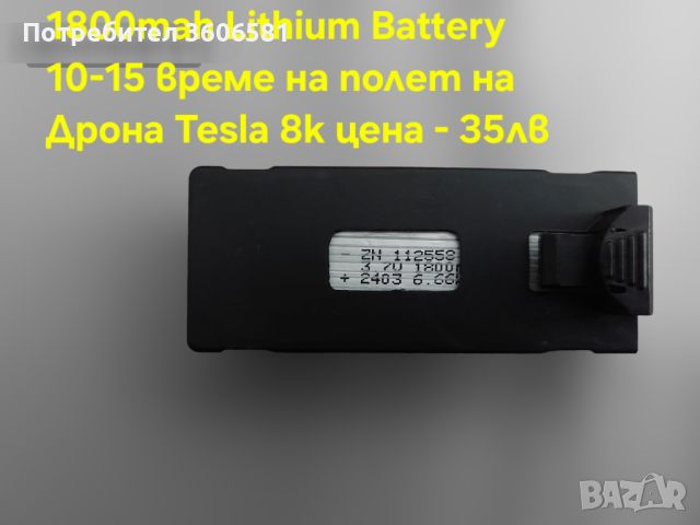 Литиево Йонна батерия за Dron Tesla 8k Professional, снимка 1 - Дронове и аксесоари - 45080451