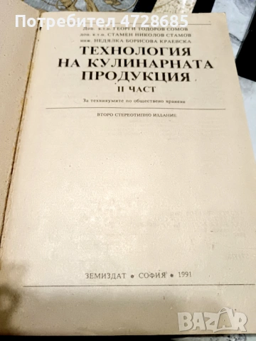 Технология на кулинарната продукция, снимка 2 - Други - 53421355