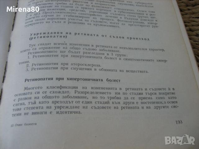 Очни болести - 1973 г., снимка 4 - Специализирана литература - 45687366