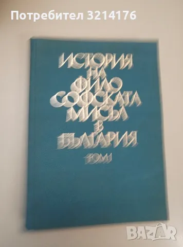 История на философската мисъл в България в четири тома. Том 1 – Колектив, снимка 1 - Специализирана литература - 47424221