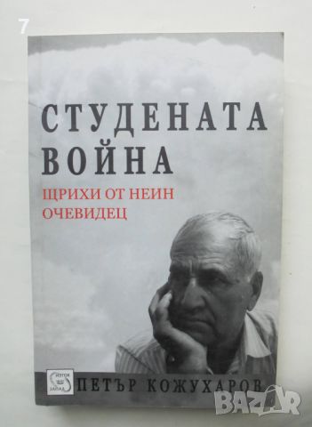 Книга Студената война - Петър Кожухаров 2012 г., снимка 1 - Други - 46466215