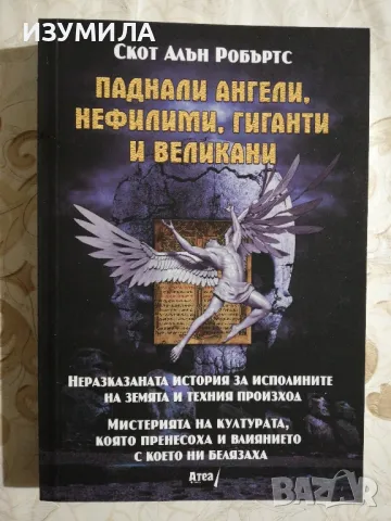 Паднали ангели, нефилими, гиганти и великани - Скот Алън Робъртс, снимка 1 - Художествена литература - 48326634