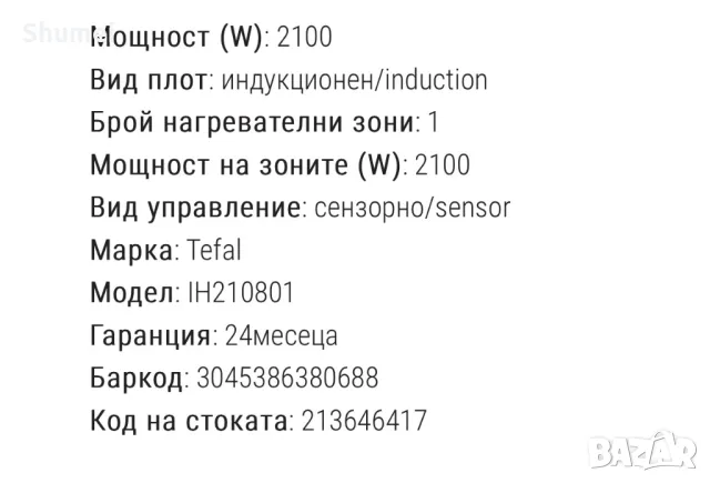 ИНДУКЦИОНЕН КОТЛОН TEFAL IH210801, снимка 4 - Печки, фурни - 47536086