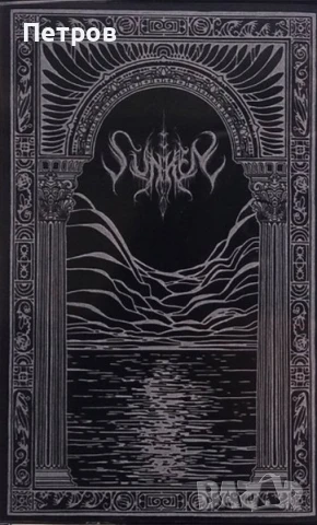 Част 2: блек, дет и дуум метъл касети , снимка 5 - Аудио касети - 51232729