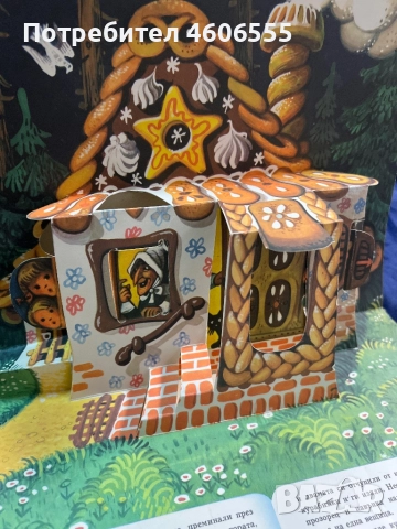 Панорамна книжка Хензел и Гретел Pop up on, снимка 3 - Детски книжки - 52516252
