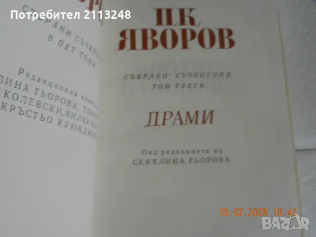 Пейо К. Яворов - Събрани съчинения. Том 3: Драми, снимка 2 - Художествена литература - 49551913