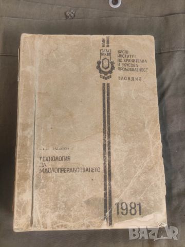 Продавам книга " Технология на маслопреработването. Цветан Т. Хаджийски, снимка 1 - Специализирана литература - 46626482