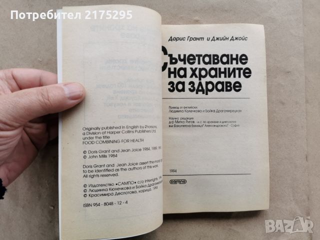 СЪЧЕТАВАНЕ НА ХРАНИТЕ ЗА ЗДРАВЕ-1994Г., снимка 4 - Специализирана литература - 45480870