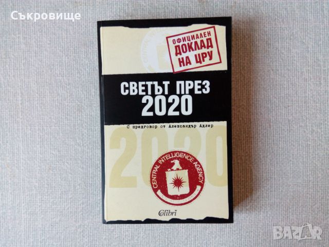 Светът през 2020. Официален доклад на ЦРУ, снимка 1 - Специализирана литература - 45370619