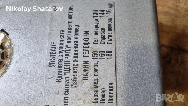 Стар уличен монетен телефон , снимка 3 - Антикварни и старинни предмети - 53911555