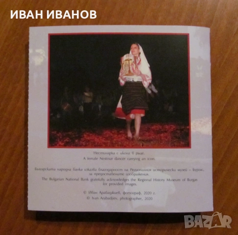 10 лева 2021 година "НЕСТИНАРСТВО", снимка 3 - Нумизматика и бонистика - 54191782