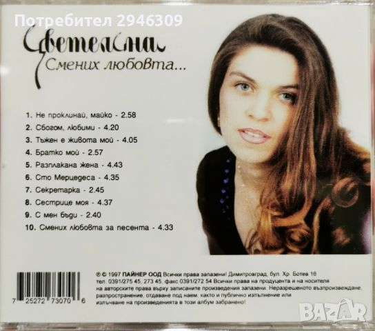 Цветелина - Смених любовта за песента(1997), снимка 3 - CD дискове - 45267458