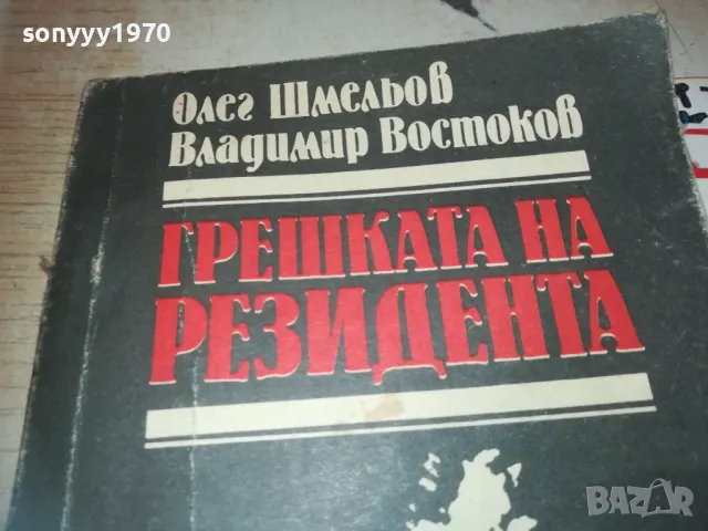 ГРЕШКАТА НА РЕЗИДЕНТА 0710241051, снимка 4 - Художествена литература - 47491143