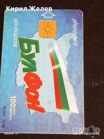 Четири фонокарти БУЛ ФОН стари редки за КОЛЕКЦИЯ ДЕКОРАЦИЯ 13737, снимка 8 - Колекции - 51668748