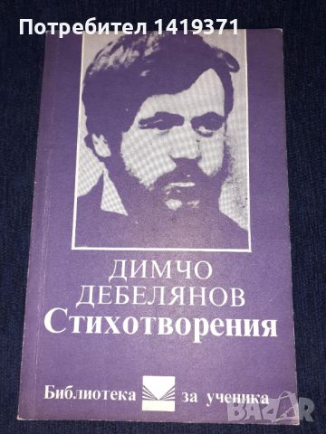 Стихотворения - Димчо Дебелянов, снимка 1 - Българска литература - 45602027