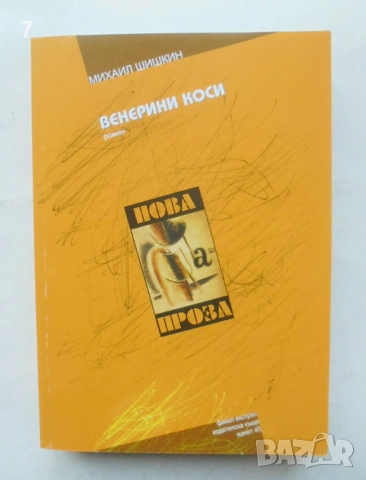 Книга Венерини коси - Михаил Шишкин 2007 г.