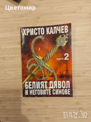 Христо Калчев Белият дявол и неговите синове част 2, снимка 1 - Нумизматика и бонистика - 46787208