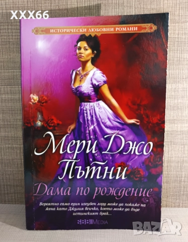 Колекция от исторически любовни романи от Мери Джо Пътни, снимка 7 - Художествена литература - 52919874