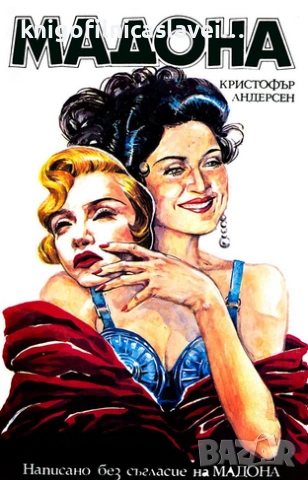 Кристофър Андерсен - Мадона - неофициална биография (1992)