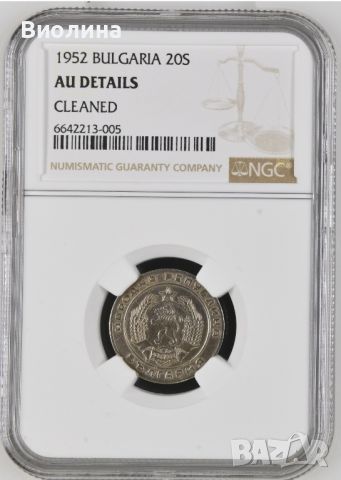 20 стотинки 1952 AU NGC , снимка 1 - Нумизматика и бонистика - 45472481