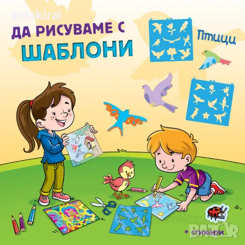 Книжка ДА РИСУВАМЕ С ШАБЛОНИ! - 2 вида, снимка 2 - Детски книжки - 47236512