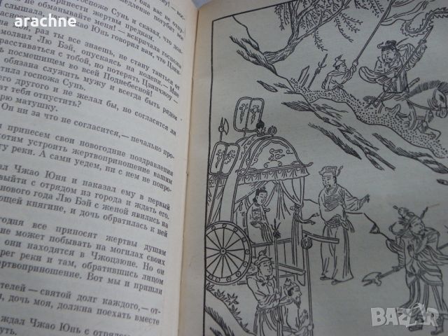 Троецарствие - Ло Гуаньчжун, снимка 3 - Художествена литература - 45710950