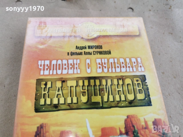 ЧЕЛОВЕК С БУЛЬВАРА КАПУЦИНОВ-ORIGINAL VHS 0602261838, снимка 5 - Други жанрове - 53385349