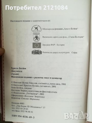 Христо Ботйов. Документи (архив) Факсимилно издание , снимка 3 - Художествена литература - 45316535