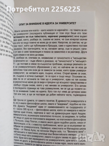 Истинският университет, снимка 2 - Художествена литература - 52171384