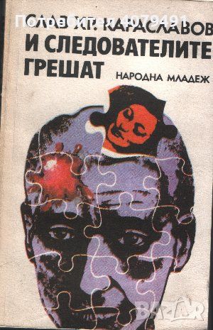 И следователите грешат - Слав Хр. Караславов, снимка 1 - Българска литература - 45845790