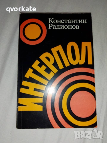 Амундсен-Последният викинг-Едуар Калик, снимка 2 - Художествена литература - 17262883