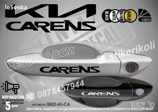 Kia Carens стикери дръжки SKD-KI-CA