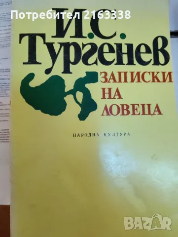 ЗАПИСКИ НА ЛОВЕЦА от И.С.Тургенев, снимка 1 - Художествена литература - 47709553