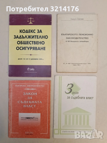 Българското пенсионно законодателство в 101 въпроса и отговора – Георги Н. Георгиев (1993)