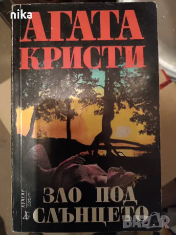 "Зло под слънцето" Агата Кристи, снимка 1 - Художествена литература - 48875799