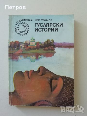 Кир Буличов — Гуслярски истории, снимка 1 - Художествена литература - 46240154