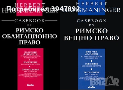 Casebook по римско вещно право  Casebook по римско облигационно право