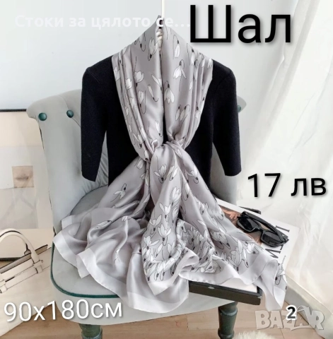 Сатенени шалове - 10 цвята, снимка 9 - Шалове - 52731865