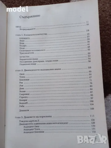 Астрология и астропсихология за всеки - Светла Балтова, снимка 2 - Специализирана литература - 46951871