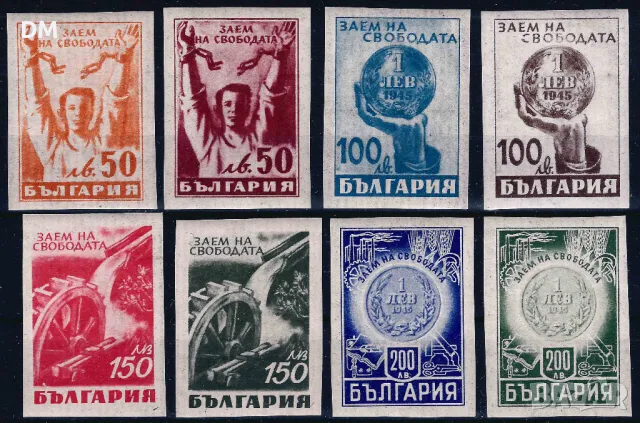 България 1945 - заем на свободата MNH, снимка 1 - Филателия - 48103884