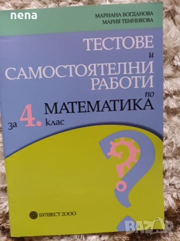 Учебници, тетрадки, помагала за 4 клас, снимка 17 - Учебници, учебни тетрадки - 46378978